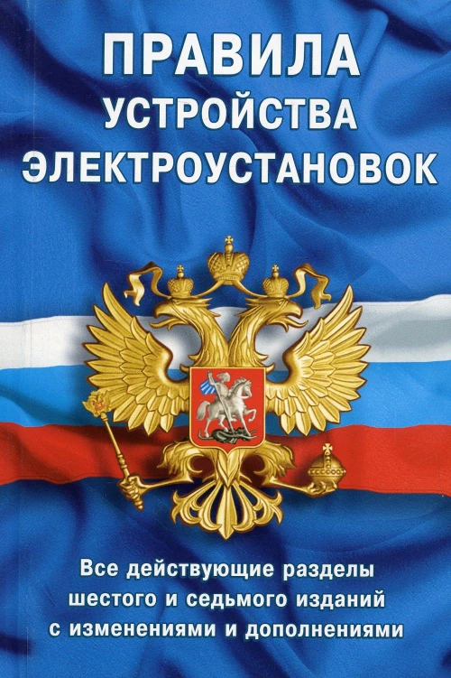 Правила устройства электроустановок: Все действующие разделы ПУЭ-6 и ПУЭ-7. 6,7-е изд.