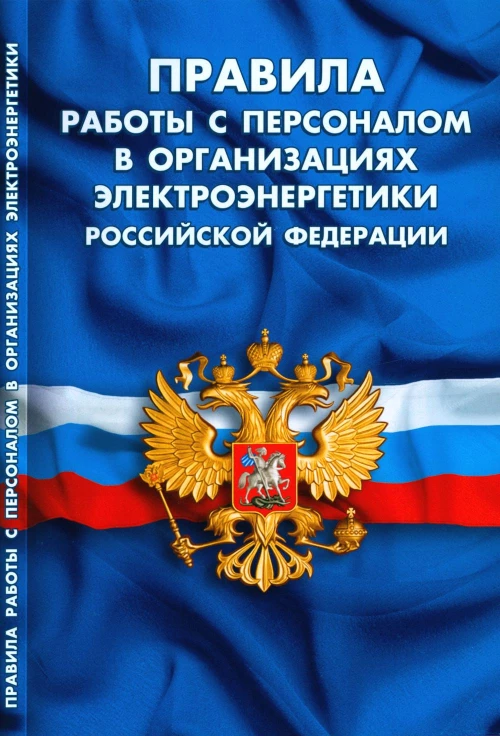 Правила работы с персоналом в организациях электроэнергетики РФ.