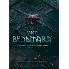 Мир Ведьмака: справочник по компьютерной игре. 4-е изд.