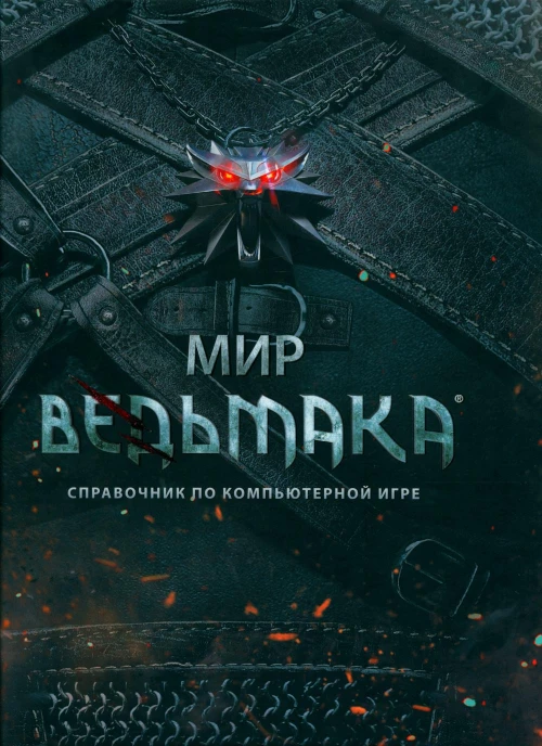 Мир Ведьмака: справочник по компьютерной игре. 4-е изд.