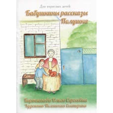 Бабушкины рассказы. Полушка. Бортникова О.С.