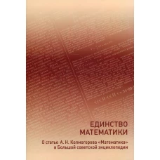 Единство математики. О статье А.Н.Колмогорова "Математика" в Большой советской энциклопедии. Ширяев А.Н.