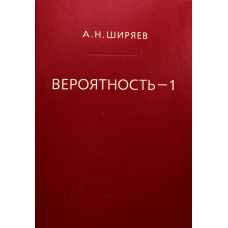 Вероятность: В 2 кн. Кн. 1. 7-е изд., стер. Ширяев А.Н.