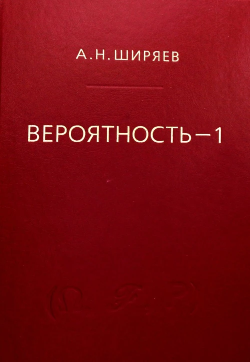 Вероятность: В 2 кн. Кн. 1. 7-е изд., стер. Ширяев А.Н.