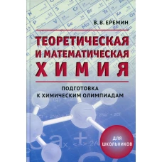 Теоретическая и математическая химия для школьн.