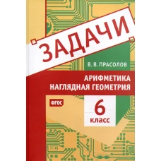 Задачи по арифметике и наглядной геометрии. 6 кл. Прасолов В.В.