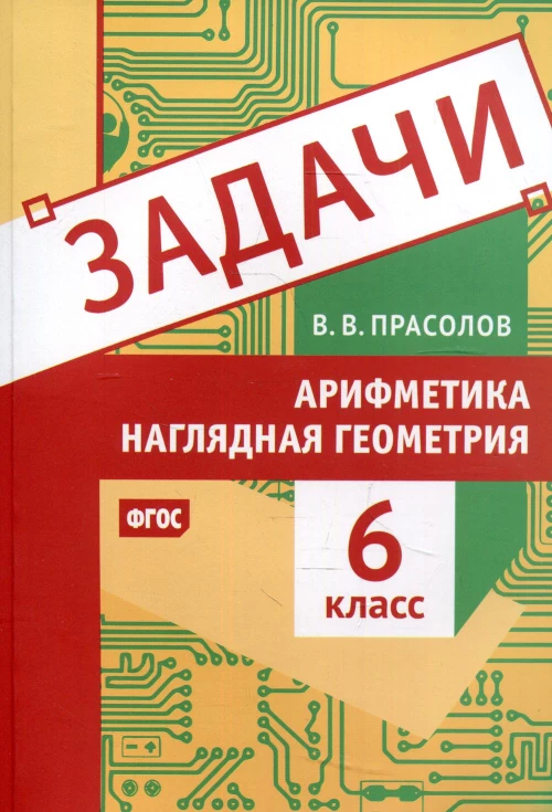 Задачи по арифметике и наглядной геометрии. 6 кл. Прасолов В.В.
