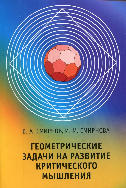Геометрические задачи на развитие критического мышления. Смирнова И.М., Смирнов В.А.