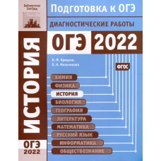 История. Подготовка к ОГЭ в 2022 году. Диагностические работы. Мельникова О.Н., Крицкая Н.Ф
