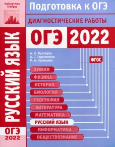 Русский язык. Подготовка к ОГЭ в 2022 году. Диагностические работы. Кузнецов А.Ю., Задорожная А.С., Кузнецова М.А