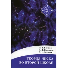 Теория чисел во второй школе. 2-е изд., испр. Бибиков П.В., Козеренко К.В., Малахов А.И.