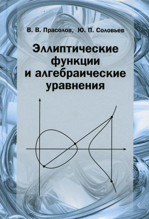 Эллиптические функции и алгебраические уравнения. Соловьев Ю.П., Прасолов В.В.