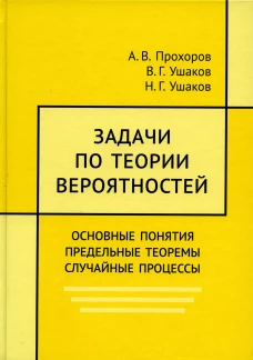 Задачи по теории вероятностей. Основные понятия. предельные теоремы. Случайные процессы. Прохоров А.В., Ушаков В.Г., Ушаков Н.Г.