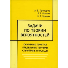 Задачи по теории вероятностей. Основные понятия. предельные теоремы. Случайные процессы. Прохоров А.В., Ушаков В.Г., Ушаков Н.Г.