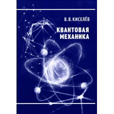 Квантовая механика. Курс лекций. 2-е изд., перераб. и доп. Киселев В.В.