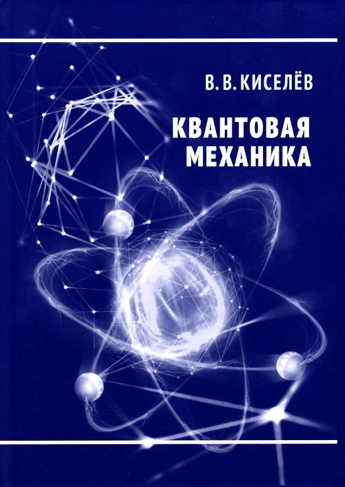 Квантовая механика. Курс лекций. 2-е изд., перераб. и доп. Киселев В.В.