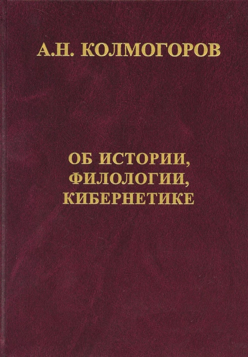 Об истории, филологии и кибернетике. Колмогоров А.Н.
