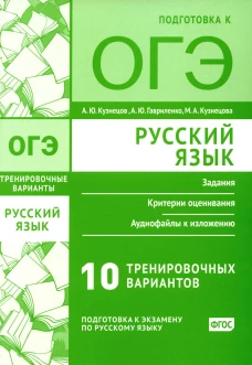 Русский язык. Подготовка к ОГЭ. Десять тренировочных вариантов. Кузнецов А.Ю., Кузнецова М.А., Гавриленко А.Ю