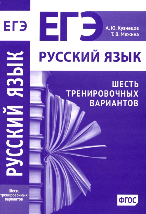 Русский язык. Подготовка к ЕГЭ. Шесть тренировочных вариантов. Кузнецов А.Ю., Межина Т.В.