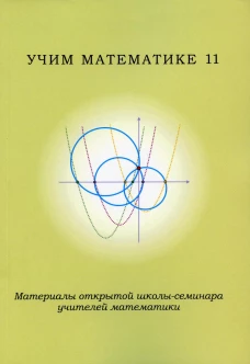 Учим математике - 11. Материалы открытой школы-семинара учителей по математике. Под ред. Блинкова А.Д., Чулкова П.В.