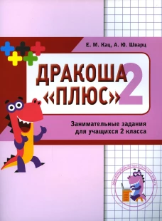 Математика. Дракоша. Сборник занимательных заданий для учащихся 2 кл. 2-е изд., стер. Кац Е.М., Шварц А.Ю.