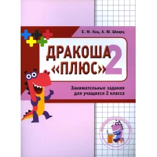 Математика. Дракоша. Сборник занимательных заданий для учащихся 2 кл. 2-е изд., стер. Кац Е.М., Шварц А.Ю.