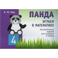 Панда. Играем в математику. 4 класс. Занимательные задания для учащихся. Кац Е.М.