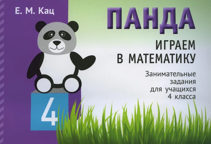 Панда. Играем в математику. 4 класс. Занимательные задания для учащихся. Кац Е.М.