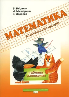 Таблица умножения. Рабочая тетрадь. Гейдман Б.П., Мишарина И.Э., Зверева Е.А