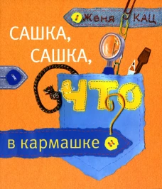 Сашка, Сашка, что в кармашке? 3-е изд., стер. Кац Е.М.