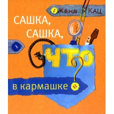 Сашка, Сашка, что в кармашке? 3-е изд., стер. Кац Е.М.