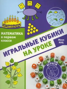 Математика в первом классе: игральные кубики на уроке. Кац Е.М.