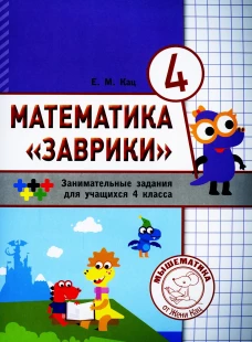 Математика "Заврики". 4 класс. Сборник занимательных заданий для учащихся. 2-е изд., стер. Кац Е.М.