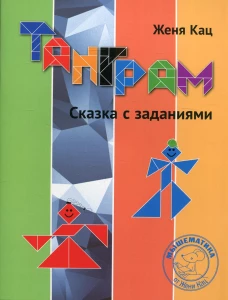 Танграм. Сказка с заданиями. 3-е изд. Кац Е.М.