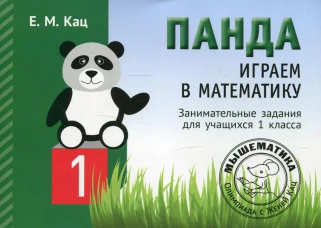 Панда. Играем в математику. Занимательные задания для учащихся 1 кл. 2-е изд., испр. Кац Е.М.