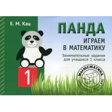 Панда. Играем в математику. Занимательные задания для учащихся 1 кл. 2-е изд., испр. Кац Е.М.