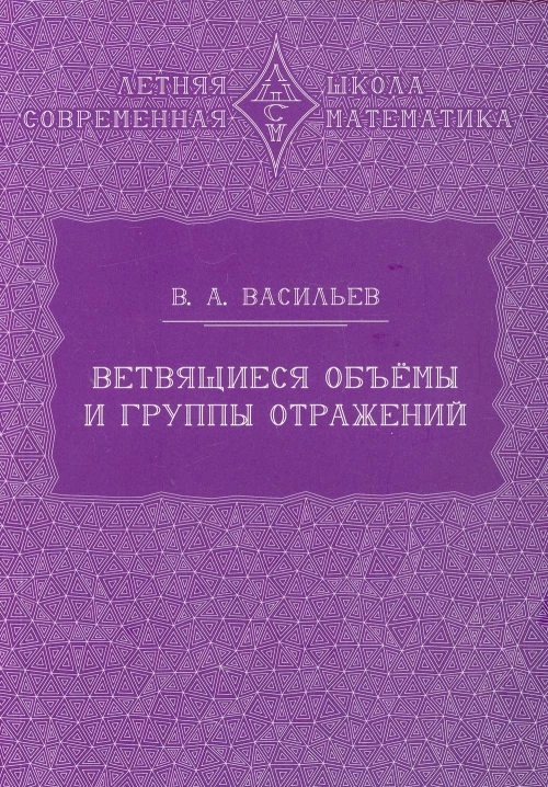Ветвящиеся объемы и группы отражений. 2-е изд., стер. Васильев В.А.