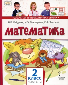 Математика. Учебник. 2 кл. В 2 ч. Ч. 2. Гейдман Б.П., Мишарина И.Э., Зверева Е.А