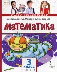 Математика: Учебник. 3 кл. В 2 ч. Ч. 2. Гейдман Б.П., Мишарина И.Э., Зверева Е.А