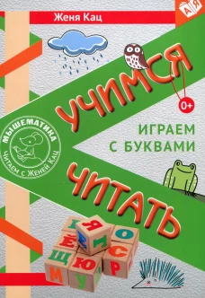 Учимся читать. Играем с буквами. Для детей от 6 лет. 2-е изд., стер. Кац Е.М.