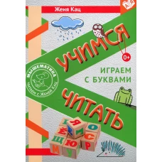 Учимся читать. Играем с буквами. Для детей от 6 лет. 2-е изд., стер. Кац Е.М.