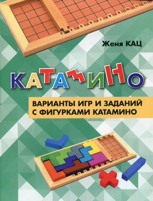 Катамино. Варианты игр и заданий с фигурками катамино. Кац Е.М.