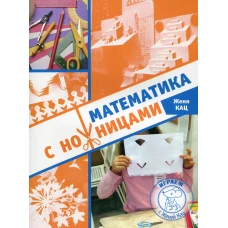 Математика с ножницами. 3-е изд., стер. Кац Е.М.