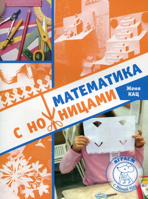 Математика с ножницами. 3-е изд., стер. Кац Е.М.