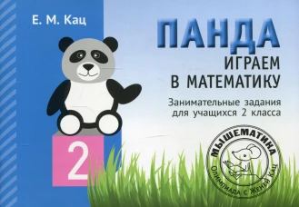 Панда. Играем в математику. 2 кл. Занимательные задания для учащихся. 2-е изд., испр. Кац Е.М.