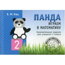 Панда. Играем в математику. 2 кл. Занимательные задания для учащихся. 2-е изд., испр. Кац Е.М.