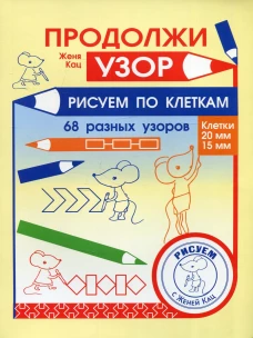 Продолжи узор. Рисуем по клеткам. Кац Е.М.