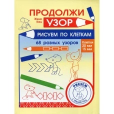 Продолжи узор. Рисуем по клеткам. Кац Е.М.