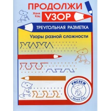 Продолжи узор. Треугольная разметка. Кац Е.М.