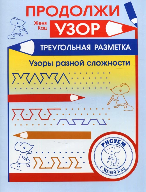 Продолжи узор. Треугольная разметка. Кац Е.М.